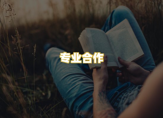 专业合作