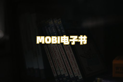 MOBI电子书