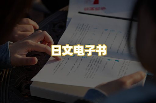 日文电子书