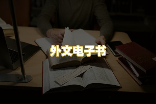 外文电子书
