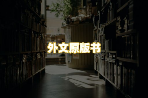 外文原版书